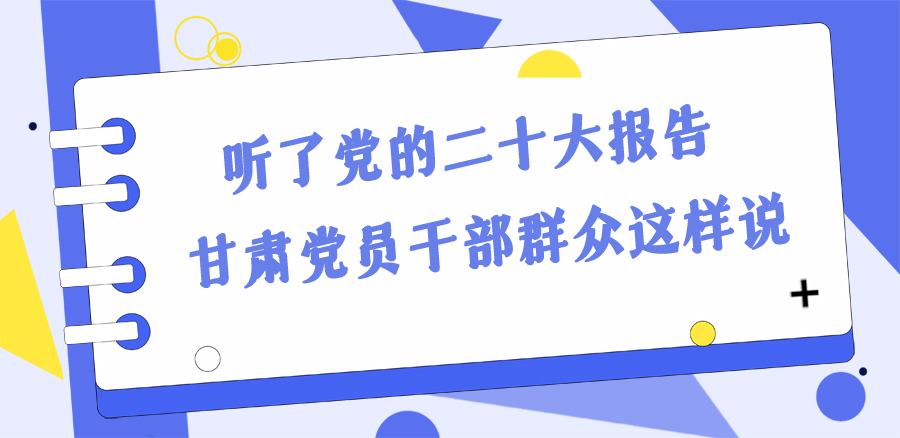 長圖丨踔厲奮發(fā)新征程！黨的二十大報告在甘肅干部群眾中持續(xù)引發(fā)熱烈反響