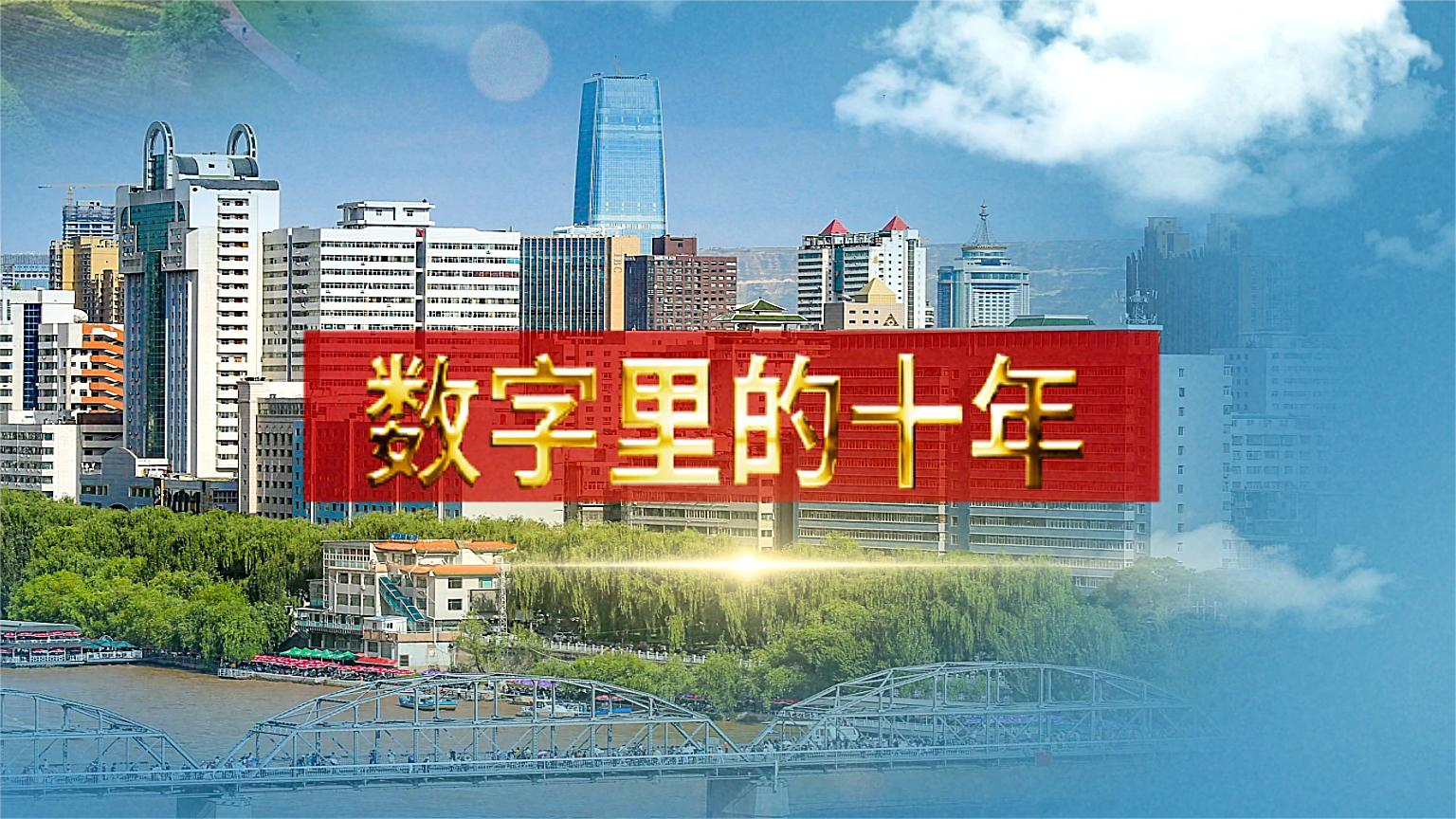 別眨眼！帶你“沉浸式”縱享數字里的十年