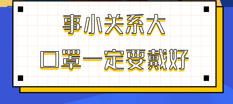 圖解|事小關(guān)系大，口罩一定要戴好！