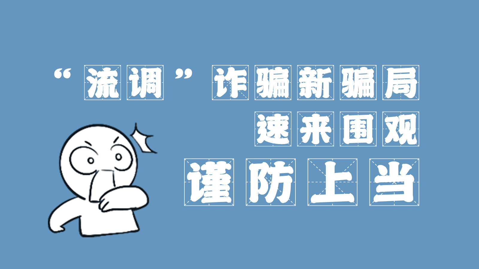 “流調(diào)”詐騙新騙局 速來(lái)圍觀，謹(jǐn)防上當(dāng)
