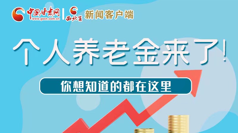 長圖 | 個人養(yǎng)老金來了！你想知道的都在這里