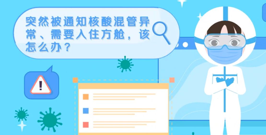 微動(dòng)畫(huà)|突然被通知核酸混管異常、需要入住方艙，該怎么辦？