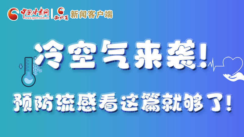 圖解|冷空氣來襲！預(yù)防流感看這篇就夠了！ 
