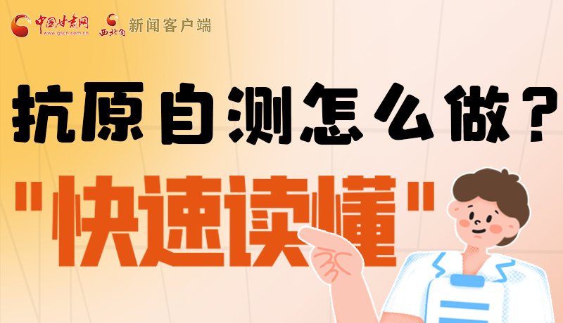 圖解|抗原自測(cè)怎么做？快速讀懂