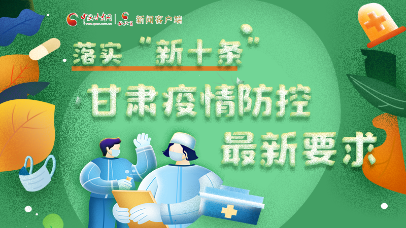 圖解 | 落實“新十條”，甘肅疫情防控最新要求→ 