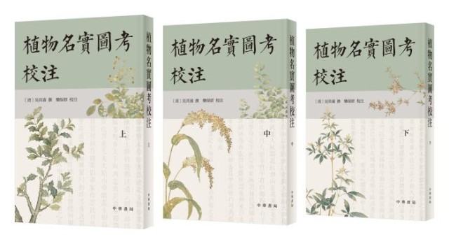 《植物名實(shí)圖考校注》。中華書局出版