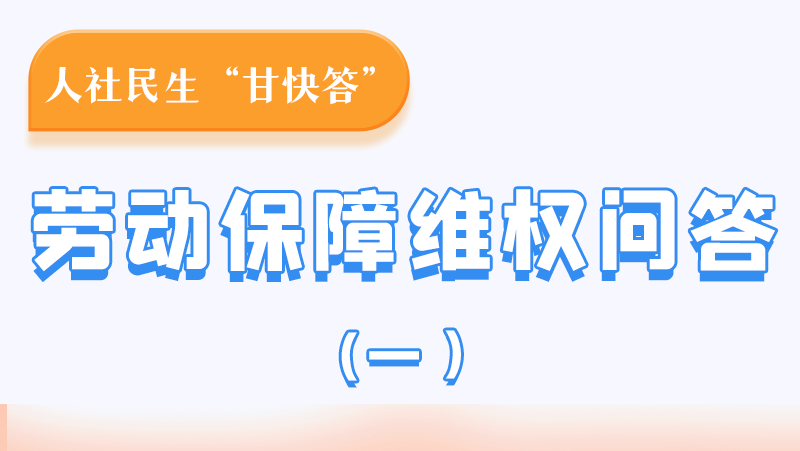 一圖讀懂|用人單位拖欠農(nóng)民工工資，應(yīng)向哪里投訴反映？