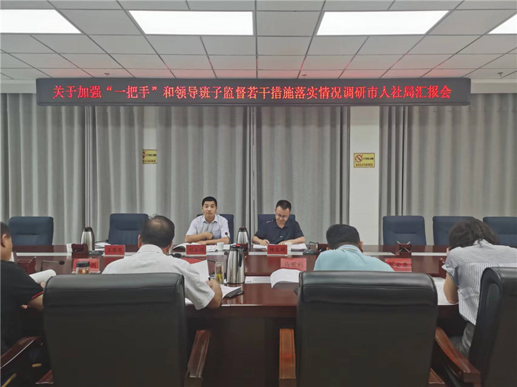 市紀委監(jiān)委調研督導組在市人社局調研關于加強“一把手”和領導班子監(jiān)督若干措施落實情況工作匯報會。.jpg