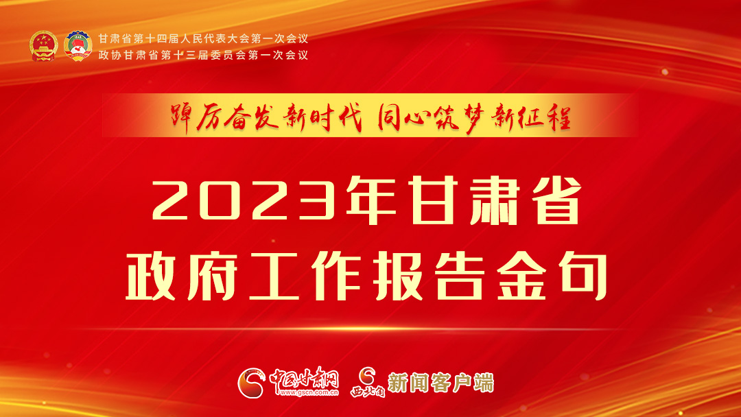 【甘快看】海報(bào)|甘肅省政府工作報(bào)告里的這些話，直抵人心！