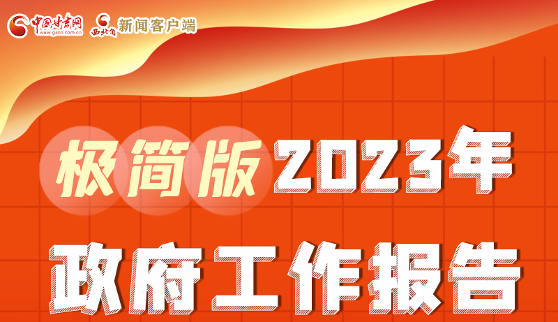 謀新局、更出彩！甘肅省政府工作報(bào)告極簡(jiǎn)版來(lái)了
