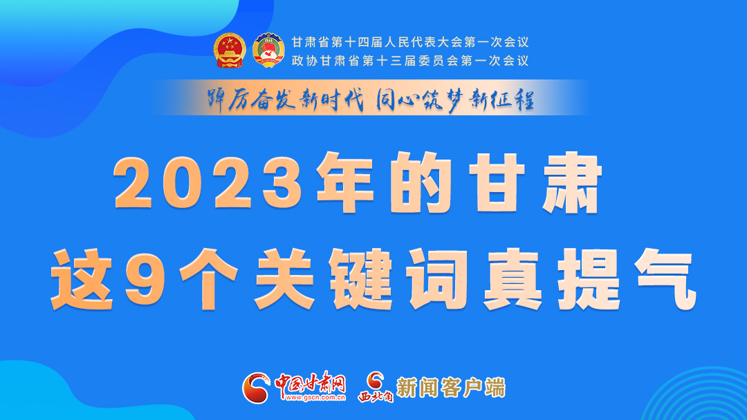 海報(bào)|2023年的甘肅 這9個(gè)關(guān)鍵詞真提氣！