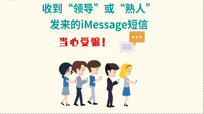 動(dòng)畫(huà)|收到“領(lǐng)導(dǎo)”或“熟人”發(fā)來(lái)的iMessage短信，當(dāng)心受騙！
