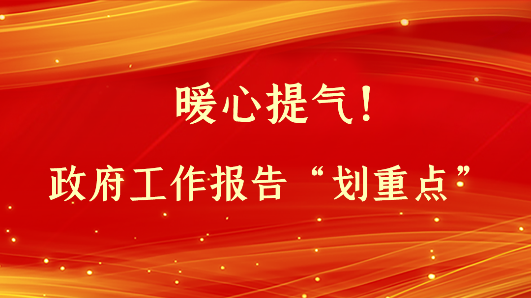 暖心提氣！政府工作報告“劃重點”