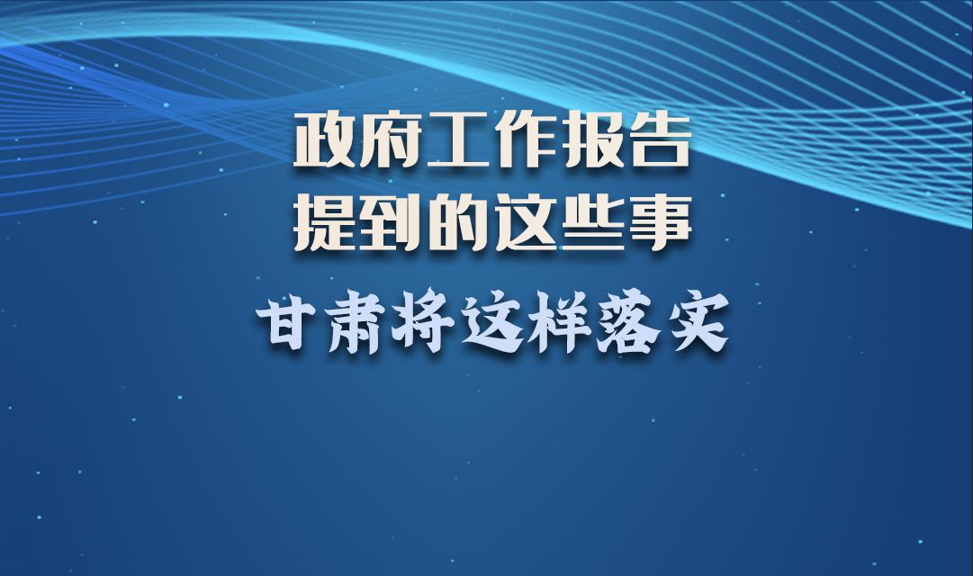 微海報|政府工作報告提到的這些事，甘肅將這樣落實 