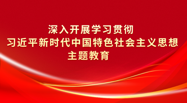 甘肅省深入開(kāi)展學(xué)習(xí)貫徹習(xí)近平新時(shí)代中國(guó)特色社會(huì)主義思想主題教育