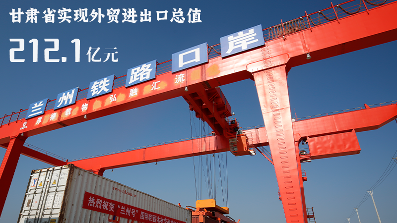 海報(bào)|212.1億元！前4個(gè)月甘肅外貿(mào)進(jìn)出口數(shù)據(jù)出爐