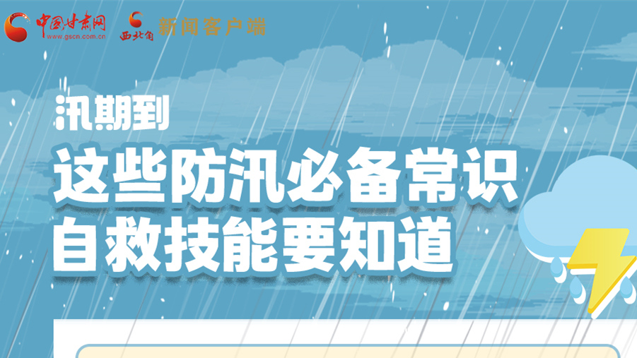 長圖|汛期到，這些防汛必備常識、自救技能要知道！
