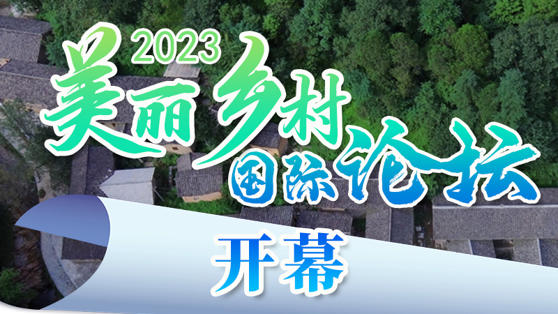 海報(bào)|2023美麗鄉(xiāng)村國際論壇今日開幕