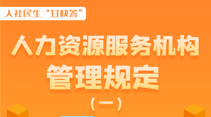 圖解|什么是職業(yè)中介活動？應(yīng)當(dāng)具備哪些條件？解讀來了