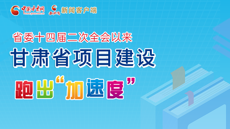 【甘快看】圖解丨甘肅這些重大項(xiàng)目進(jìn)展如何，官方最新消息來了