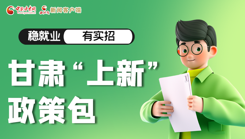 圖解|穩(wěn)就業(yè)，有實(shí)招 甘肅“上新”政策包