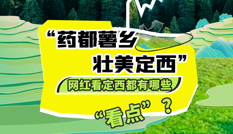 圖解| “藥都薯鄉(xiāng)·壯美定西”網(wǎng)紅看定西 快來看看都有哪些“看點(diǎn)”？