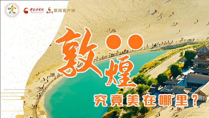 【喜迎第六屆敦煌文博會】敦煌究竟美在哪里？小隴帶你探底