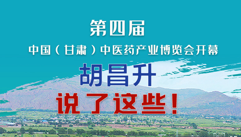 圖解|第四屆中國（甘肅）中醫(yī)藥產(chǎn)業(yè)博覽會開幕 胡昌升說了這些！