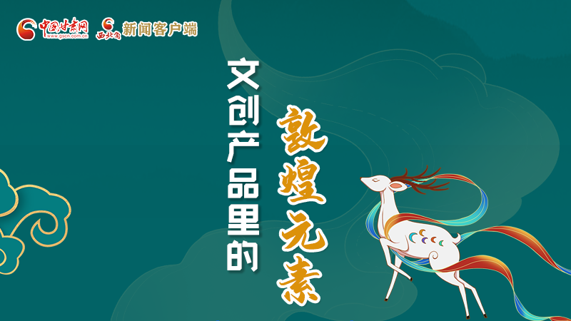 長(zhǎng)圖丨這些文創(chuàng)產(chǎn)品的“真容”，你見(jiàn)過(guò)嗎？