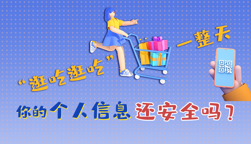 手繪|“逛吃逛吃”一整天，你的個人信息還安全嗎？