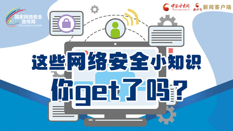 圖解|這些網(wǎng)絡安全小知識，你get了嗎？