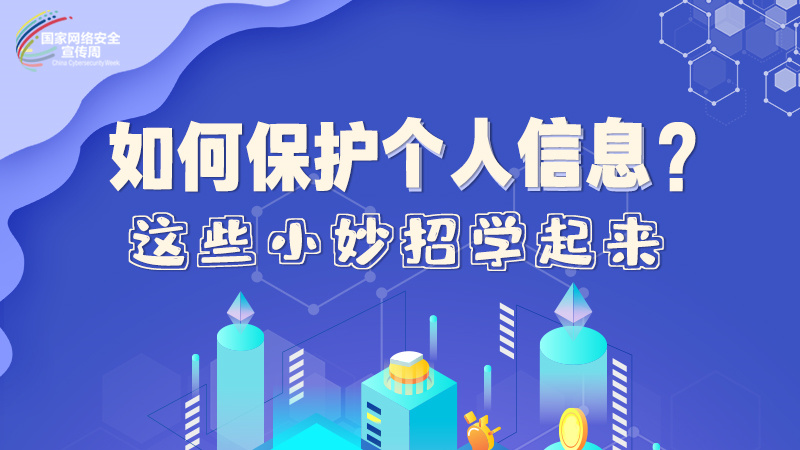 圖解|如何保護個人信息？這些小妙招學起來→