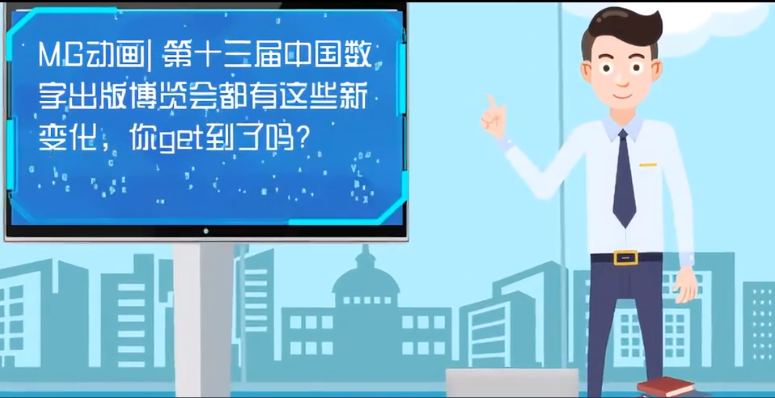 MG動畫| 第十三屆中國數(shù)字出版博覽會都有這些新變化，你get到了嗎？