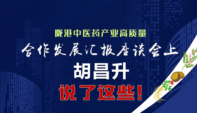  圖解|隴港中醫(yī)藥產(chǎn)業(yè)高質(zhì)量合作發(fā)展匯報(bào)座談會(huì)上 胡昌升說(shuō)了這些！