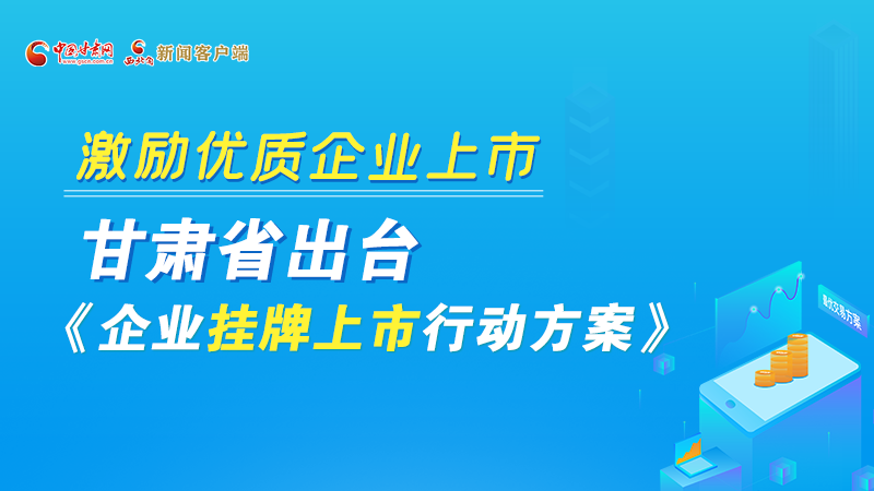圖解丨@甘肅企業(yè) 關于掛牌上市的扶持政策快來了解！
