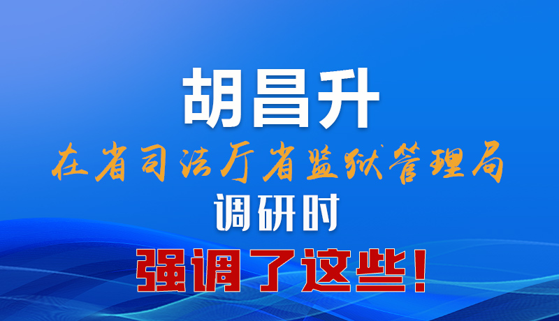 圖解|胡昌升在省司法廳省監(jiān)獄管理局調(diào)研時(shí)強(qiáng)調(diào)了這些！