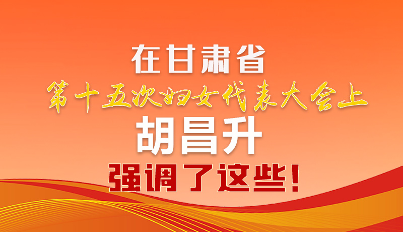  圖解|在甘肅省第十五次婦女代表大會(huì)上 胡昌升強(qiáng)調(diào)了這些！