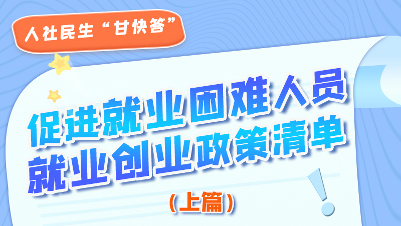 圖解|促進(jìn)就業(yè)困難人員就業(yè)創(chuàng)業(yè)政策清單上篇來(lái)啦！