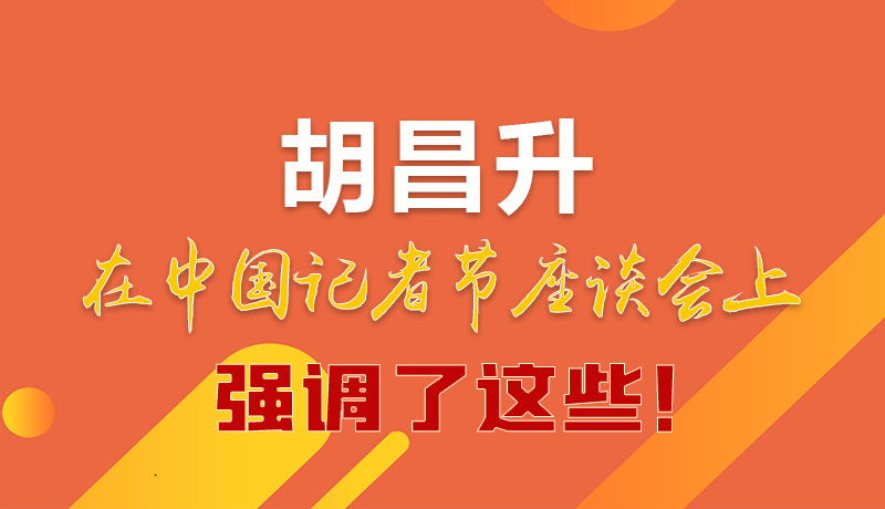 圖解|胡昌升在中國(guó)記者節(jié)座談會(huì)上強(qiáng)調(diào)了這些！