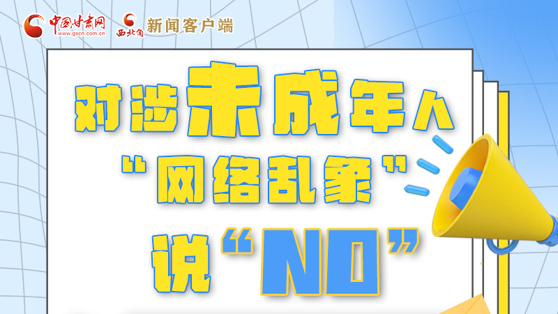 圖解|對(duì)涉未成年人“網(wǎng)絡(luò)亂象”說(shuō)“NO”！