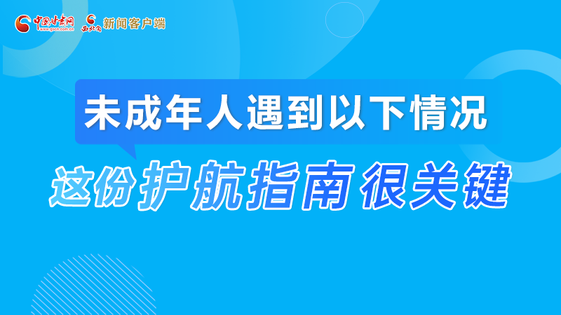 甘肅2023年憲法宣傳周|未成年人遇到以下情況怎么辦?這份指南來(lái)“護(hù)航”