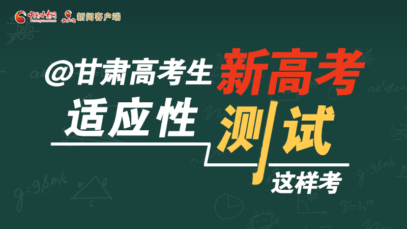 圖解|@甘肅高考生 新高考適應(yīng)性測試這樣考！