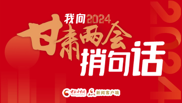 【專題】我向2024甘肅兩會(huì)捎句話