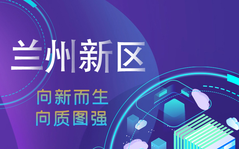 【甘快看】圖解|蘭州新區(qū)：向新而生向質圖強 新質生產力加速奔涌