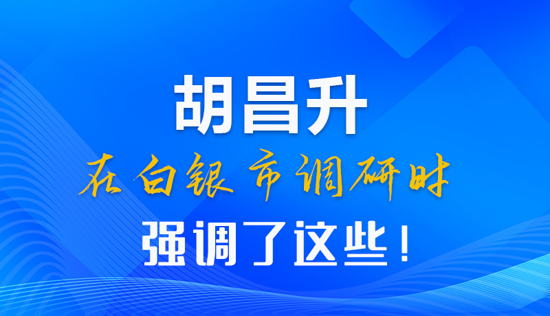 【甘快看】圖解|胡昌升在白銀市調(diào)研時(shí)強(qiáng)調(diào)了這些！