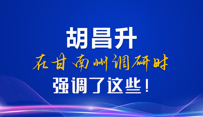 【甘快看】圖解|胡昌升在甘南州調(diào)研時(shí)強(qiáng)調(diào)了這些！