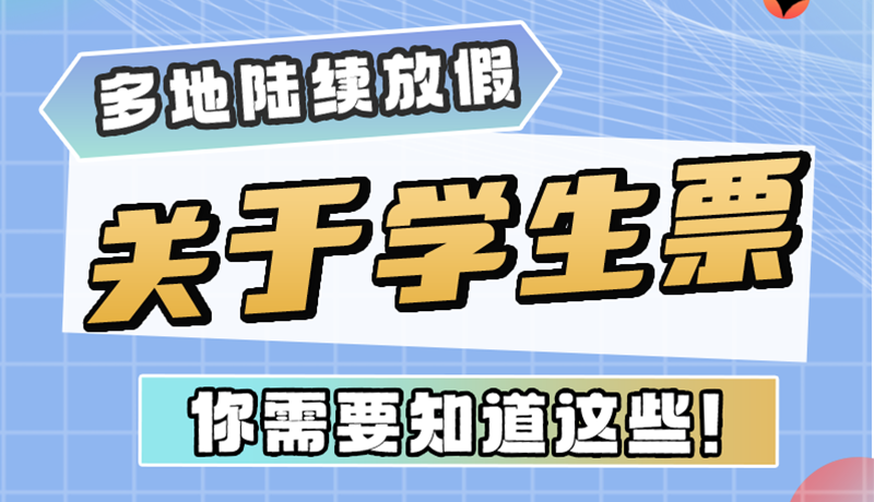 多地陸續(xù)放假！關(guān)于學生票，你需要知道這些