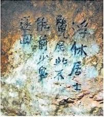 北宋文學家、畫家張舜民石刻