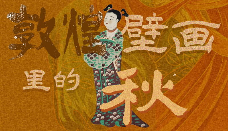 長圖|一起來找，藏在敦煌壁畫里的浪漫秋天