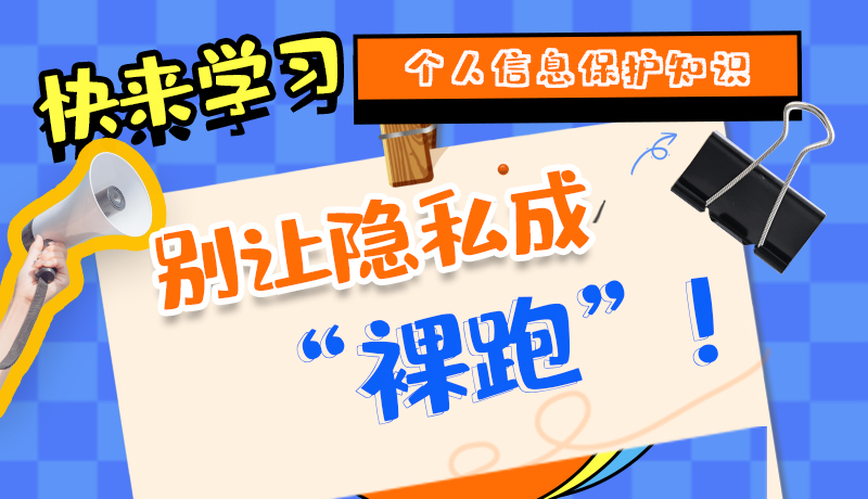 【2024年甘肅省網(wǎng)絡(luò)安全宣傳周】長圖|快來學(xué)習個人信息保護知識，別讓隱私成“裸跑”！